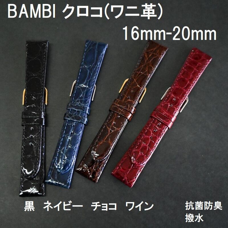 BAMBI 時計ベルト ワニ革バンド 16mm 17mm 18mm 19mm 20mm 黒 チョコ ネイビー ワイン 抗菌防臭 撥水 | 栗田時計 店(1966年創業の正規販売店)