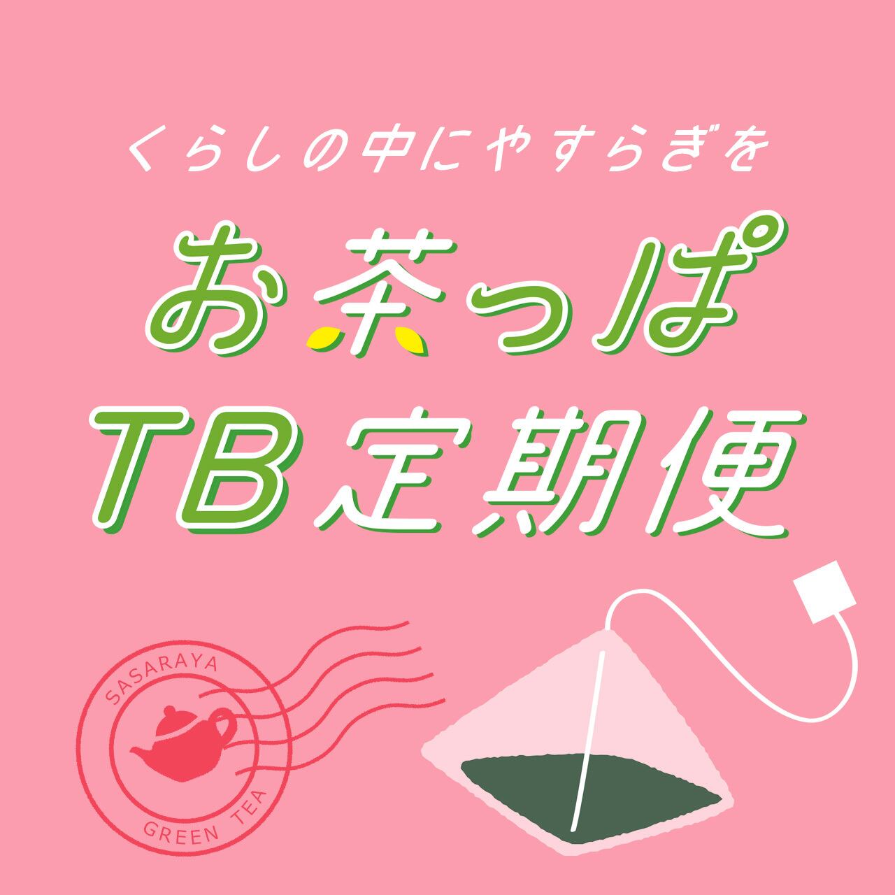 手軽に始める日本茶LIFE！＞お茶っぱTB定期便（定期20個版） | 狭山茶