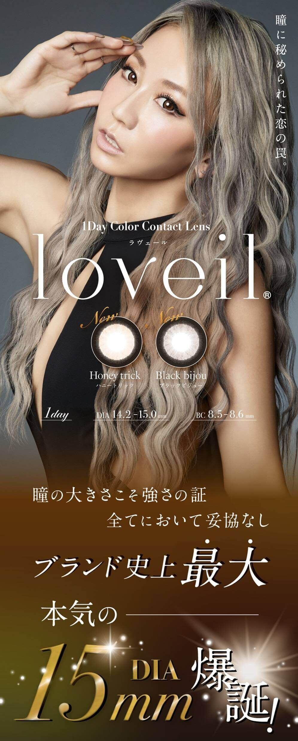 ラヴェール ワンデー カラコン 【ハニートリック】倖田來未 15.0mm 度