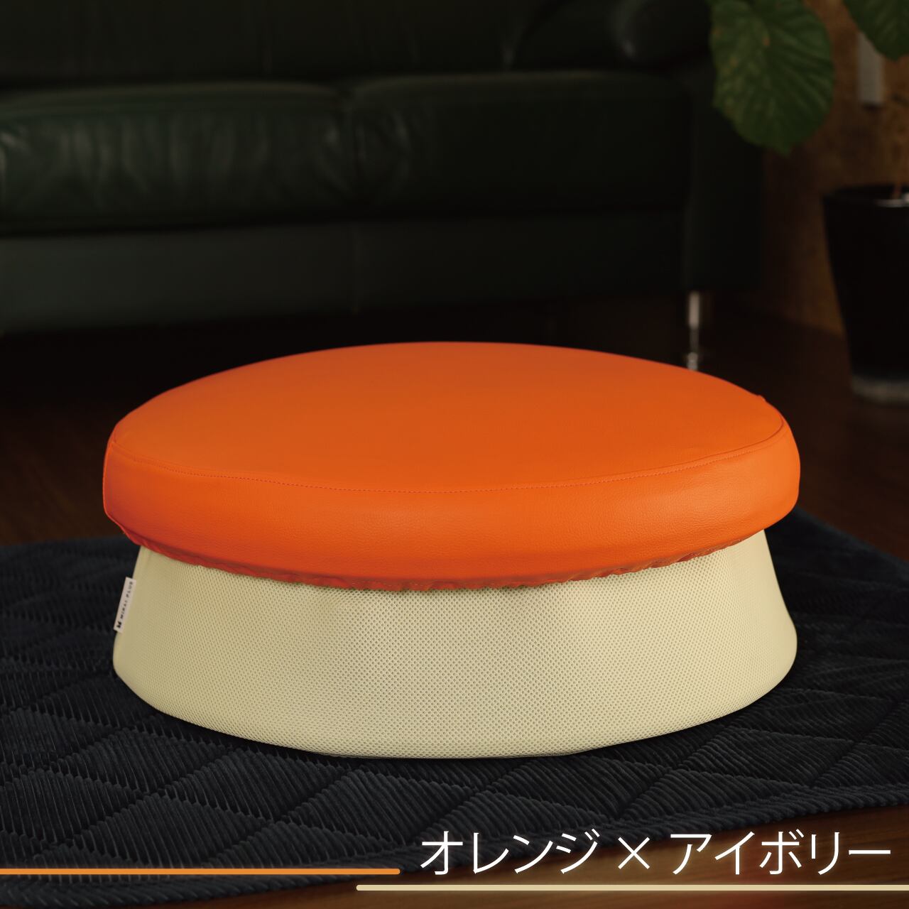 オレンジ×アイボリー