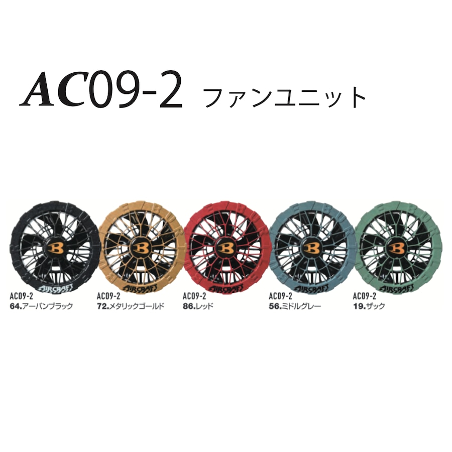 バートル AC09 AC09-1 リチウムイオンバッテリー ファンユニットセット バートル AC09 AC09-1 リチウムイオンバッテリー ファンユニットセット