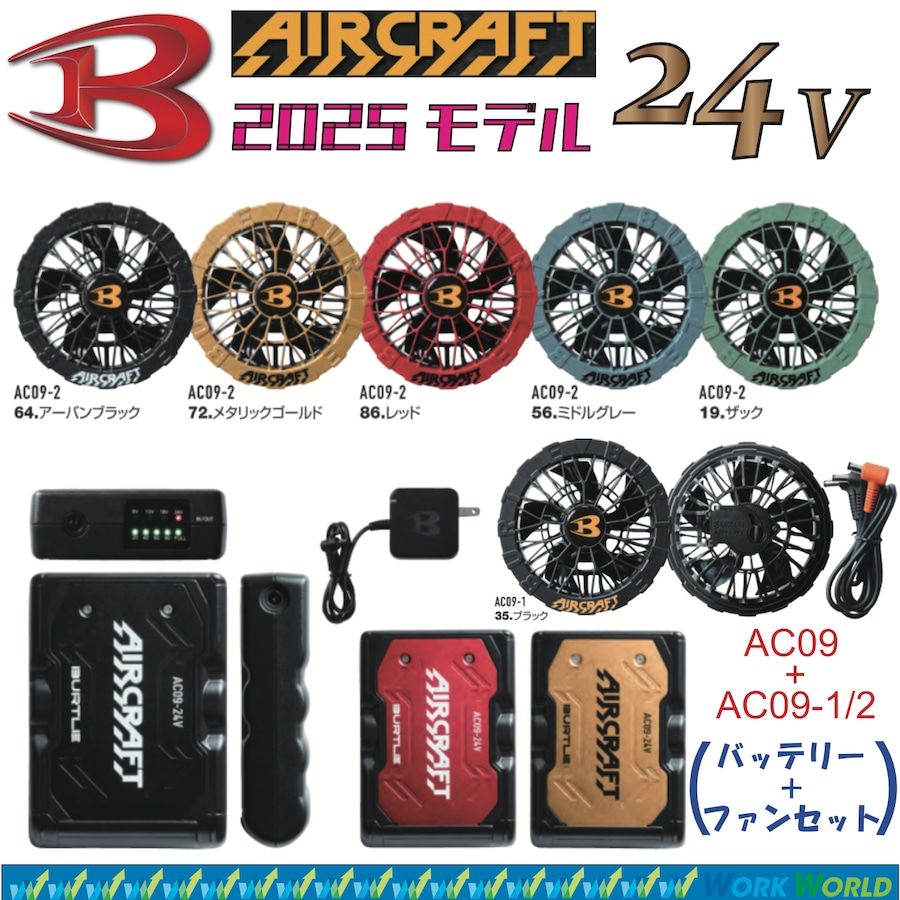 バートル AC09 AC09-1 リチウムイオンバッテリー ファンユニットセット バートル AC09 AC09-1 リチウムイオンバッテリー ファンユニットセット
