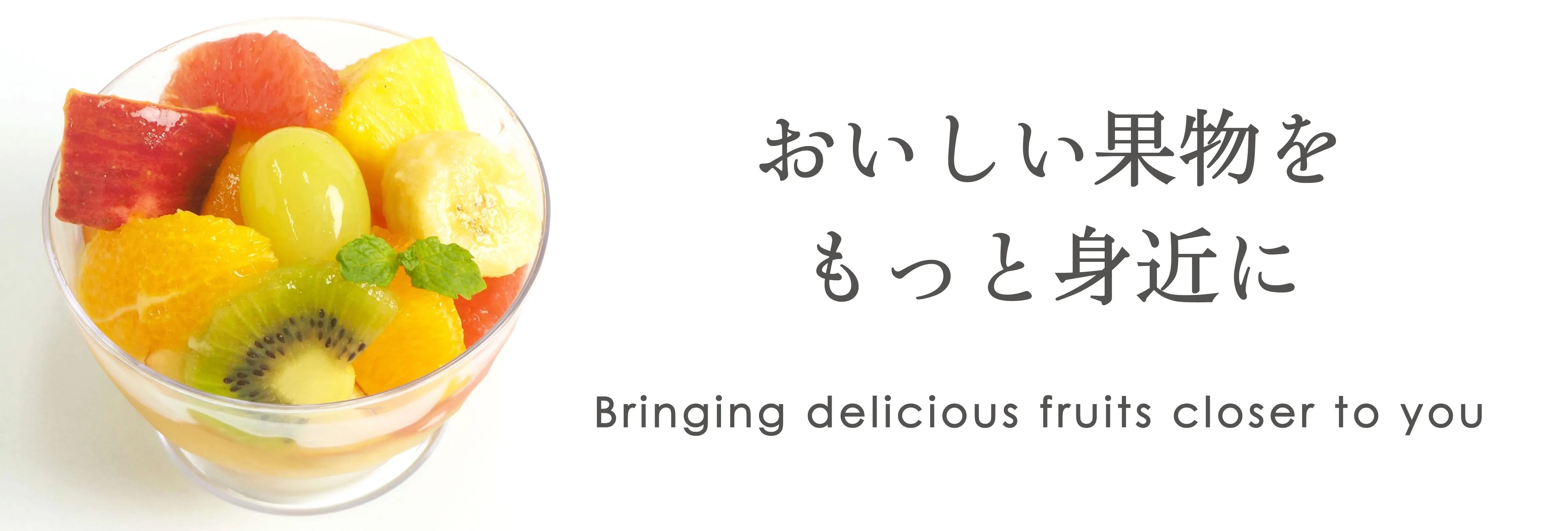フルーツポンチ（オリジナルミックス） | ハピマルフルーツ神楽坂