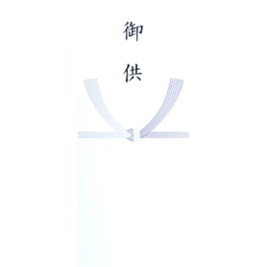 弔事　志/御供/法要の御供物や法事のお返し、引き出物などに