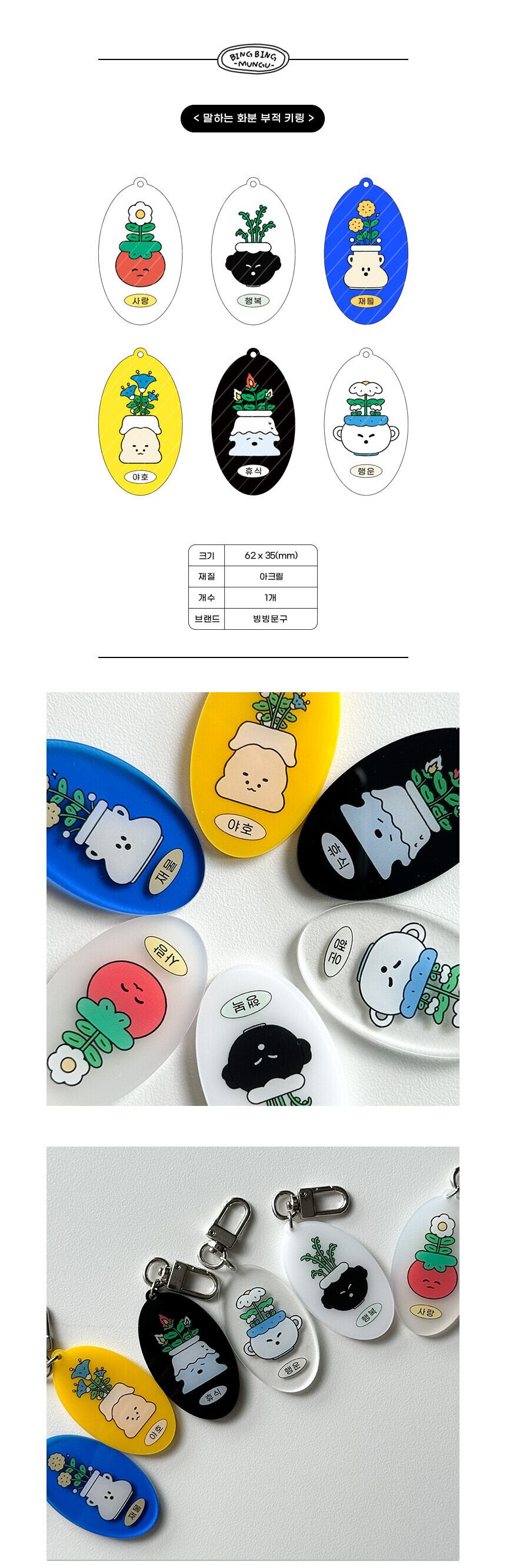 BING BING MUNGU】キーリング 話す花瓶シリーズ お守り | 韓国文具