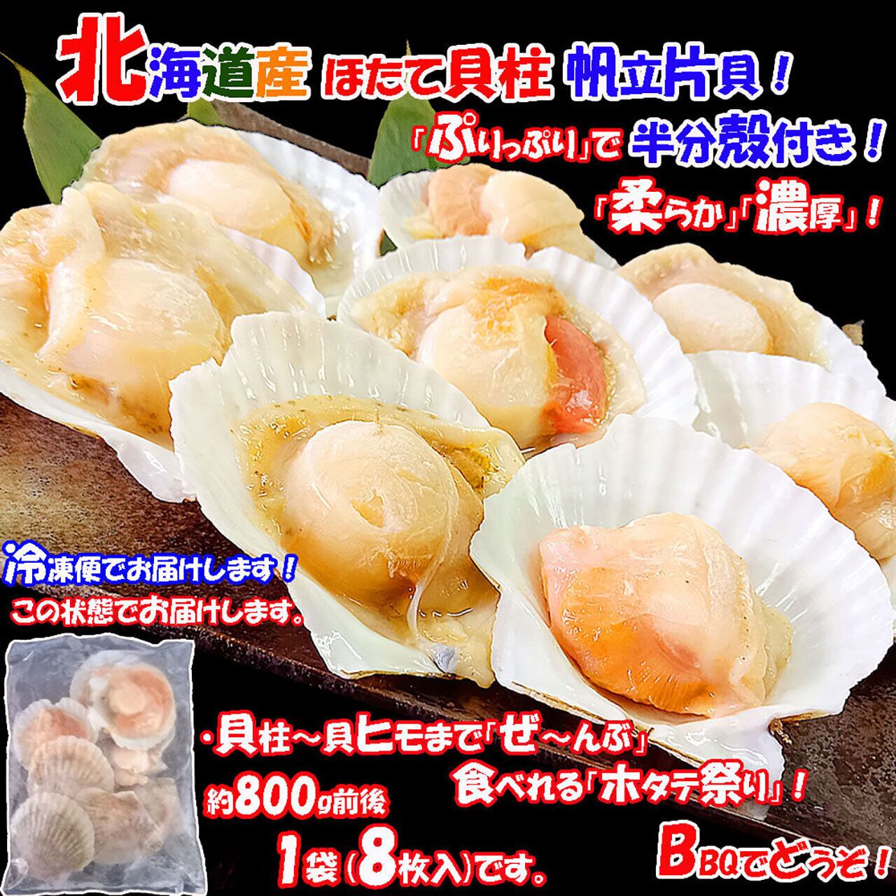 ichigo-ichigo 北海道産 ホタテ貝柱 帆立 片貝 殻付き 1袋(8枚入) 特大