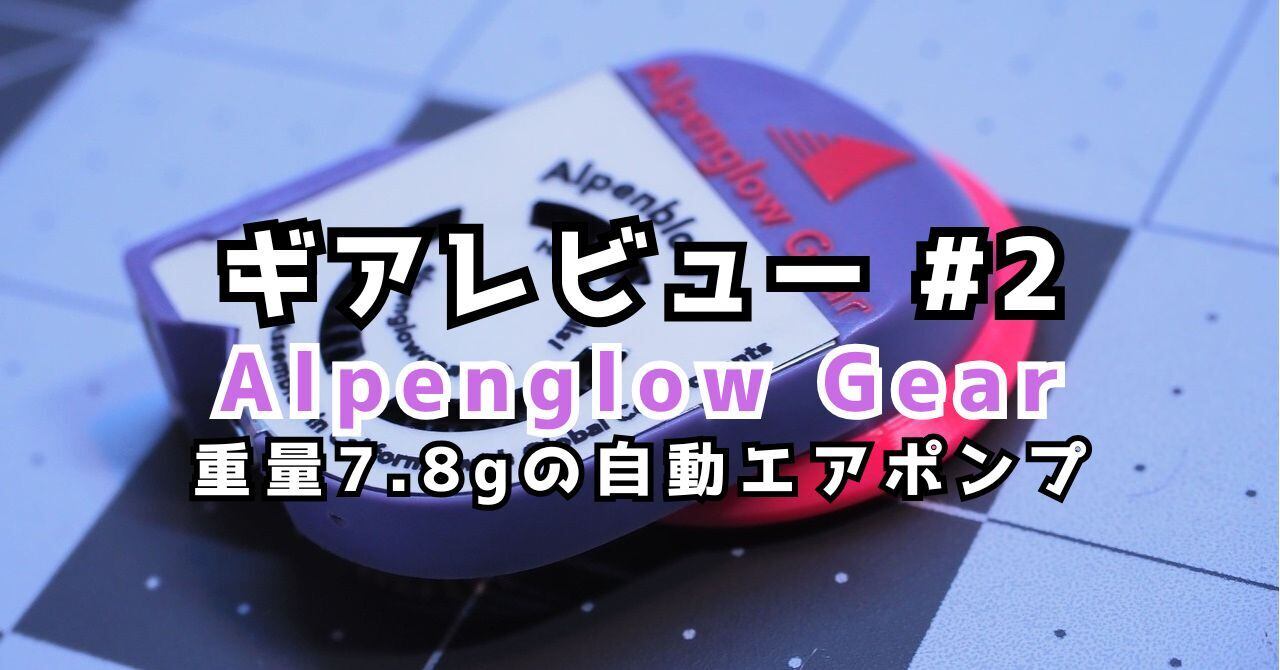 Alpenglow Gear / Classic Alpenblow Micro Inflator | ssaw 紀伊半島