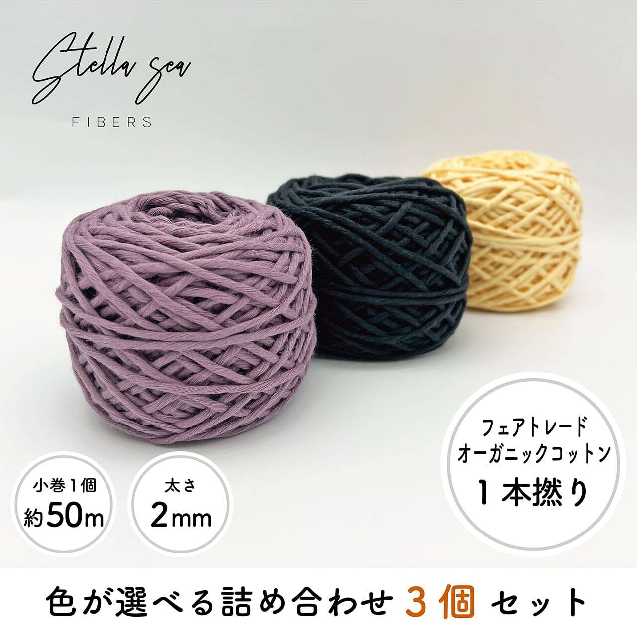 【選べる3色】ミニ小巻セット｜1本撚り（2mm・55g×3個）
