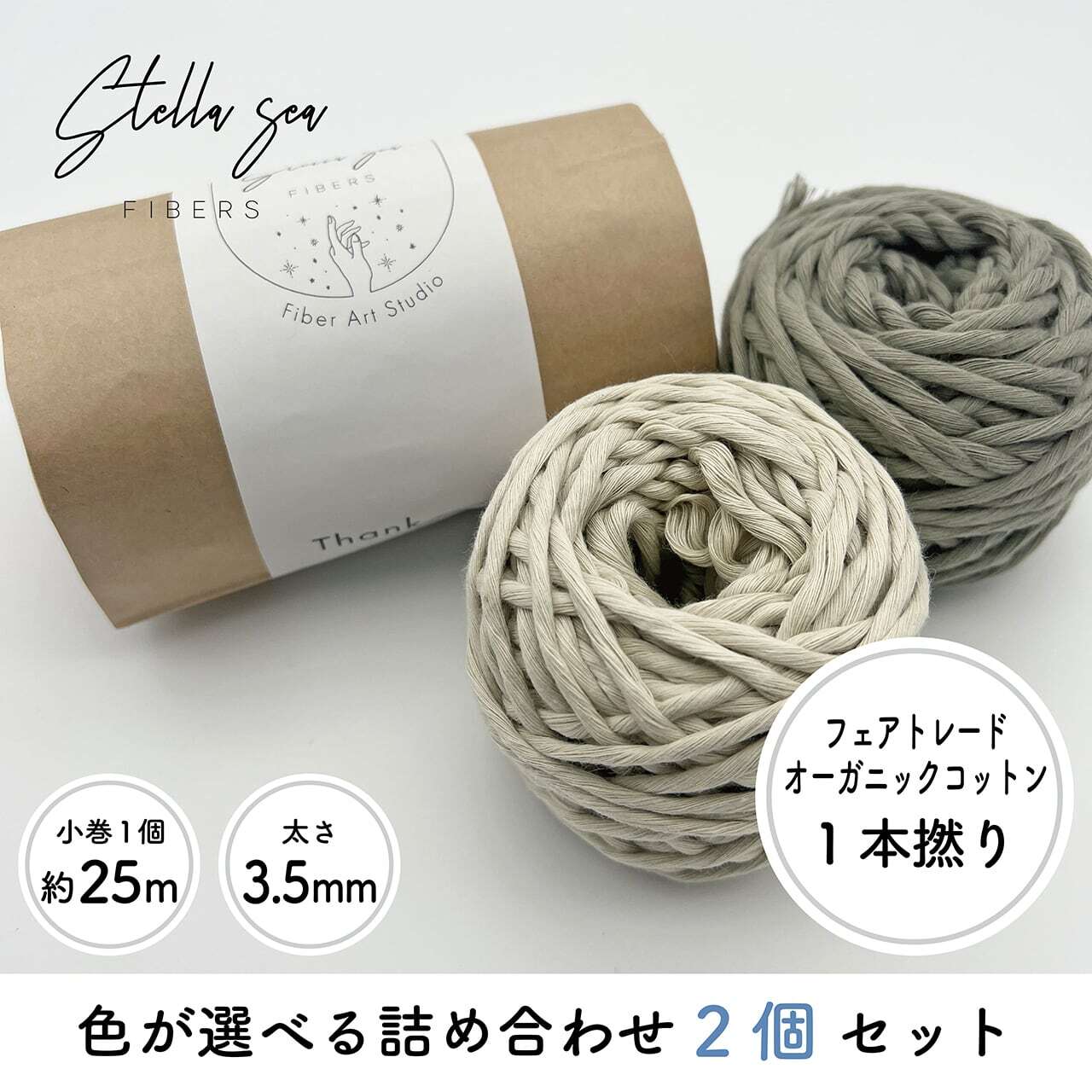 【選べる2色】ミニ小巻セット｜1本撚り（3.5mm・55g×2個）