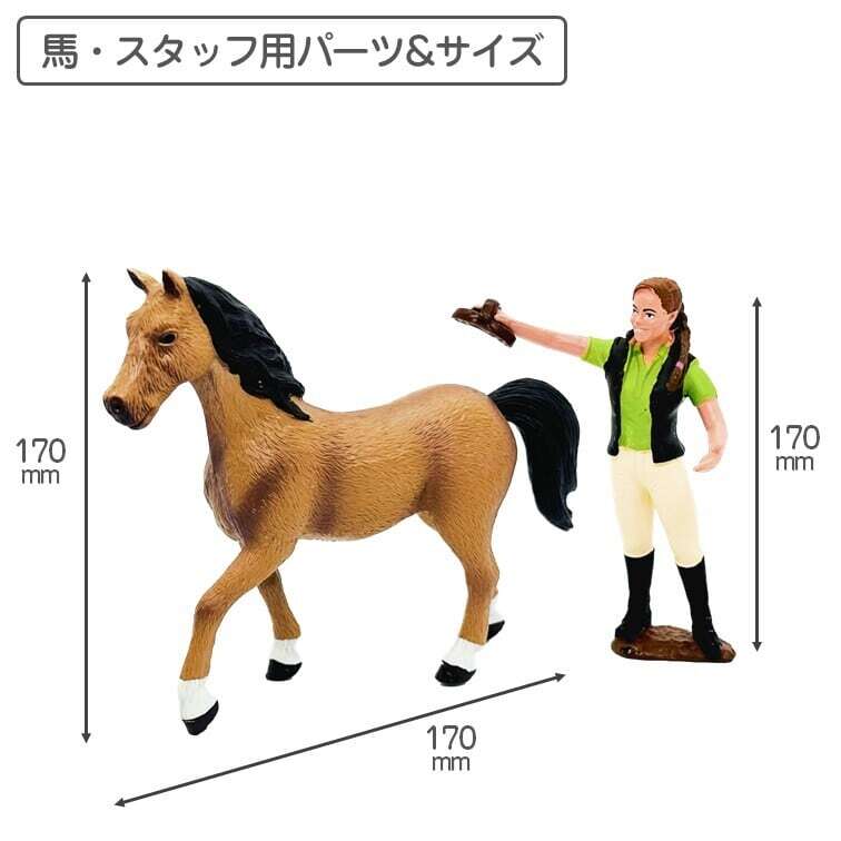 ホースフィギュア 乗馬シリーズ 洗い場・ホース＆スタッフ付き【功労馬
