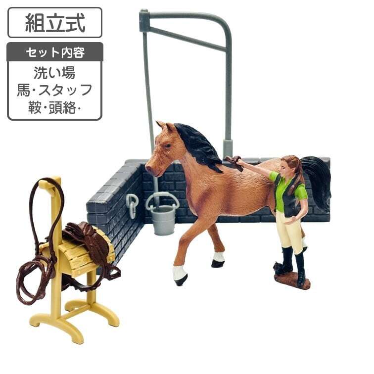 ホースフィギュア 乗馬シリーズ 洗い場・ホース＆スタッフ付き【功労馬