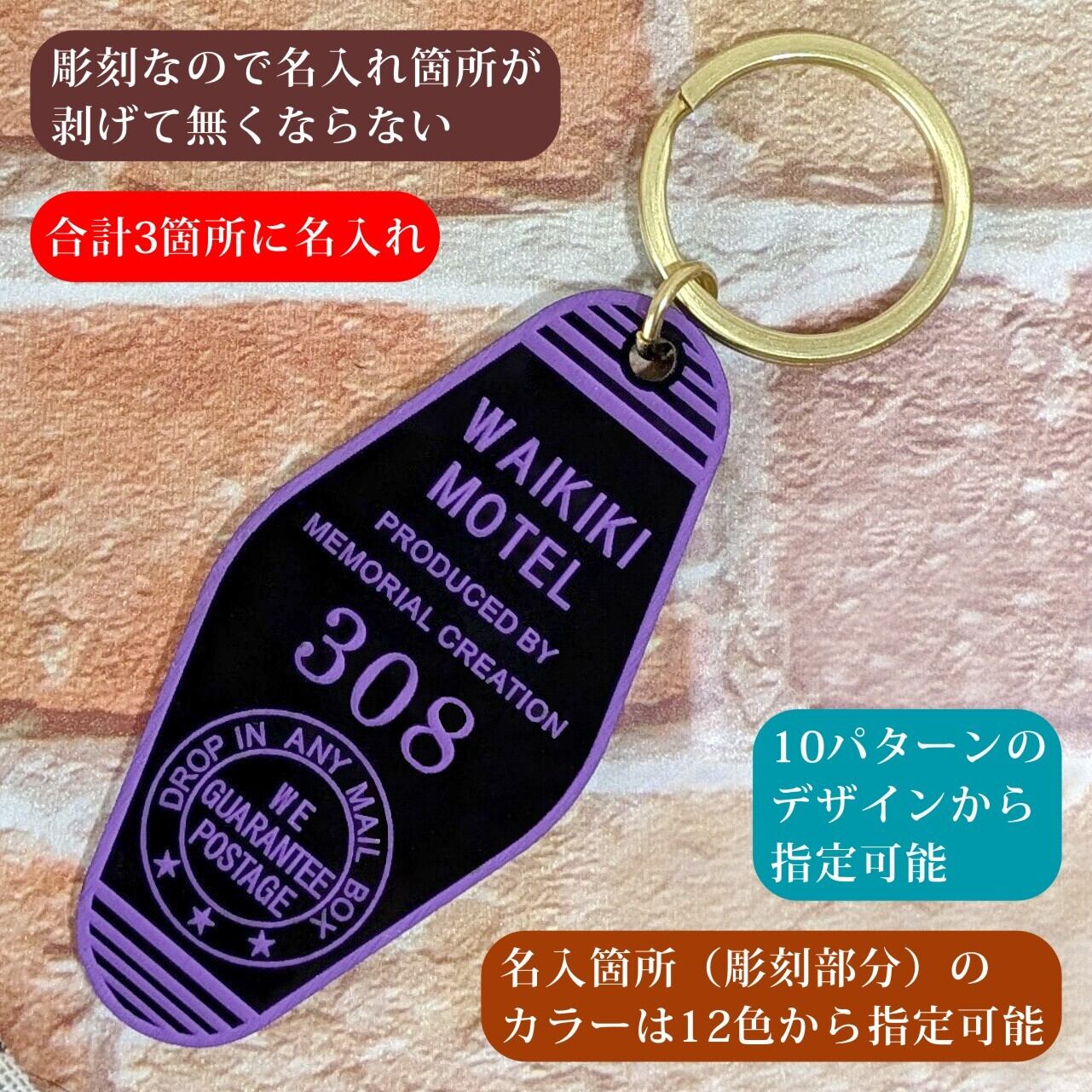 名入れ モーテルキーホルダー 黒｜オーダーメイド | 名入れショップ