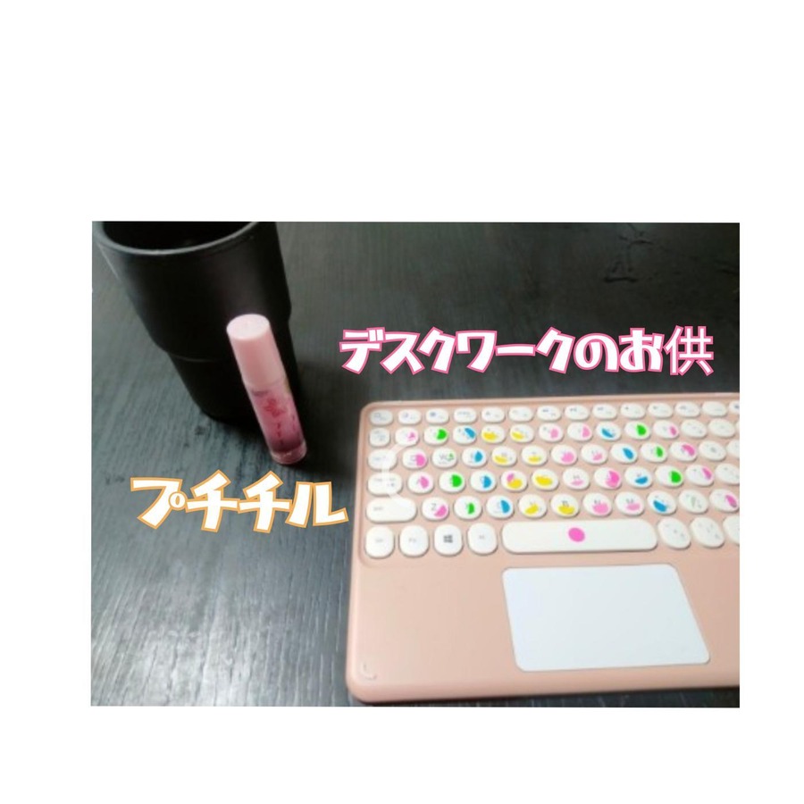 デスクワークのお供