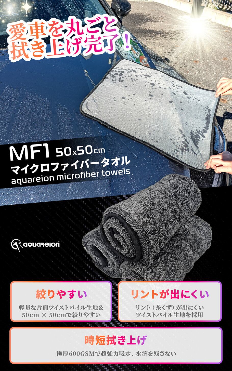 洗車用タオル aquareion MF1（50×50 cm） | 洗車・カーライフ用品店