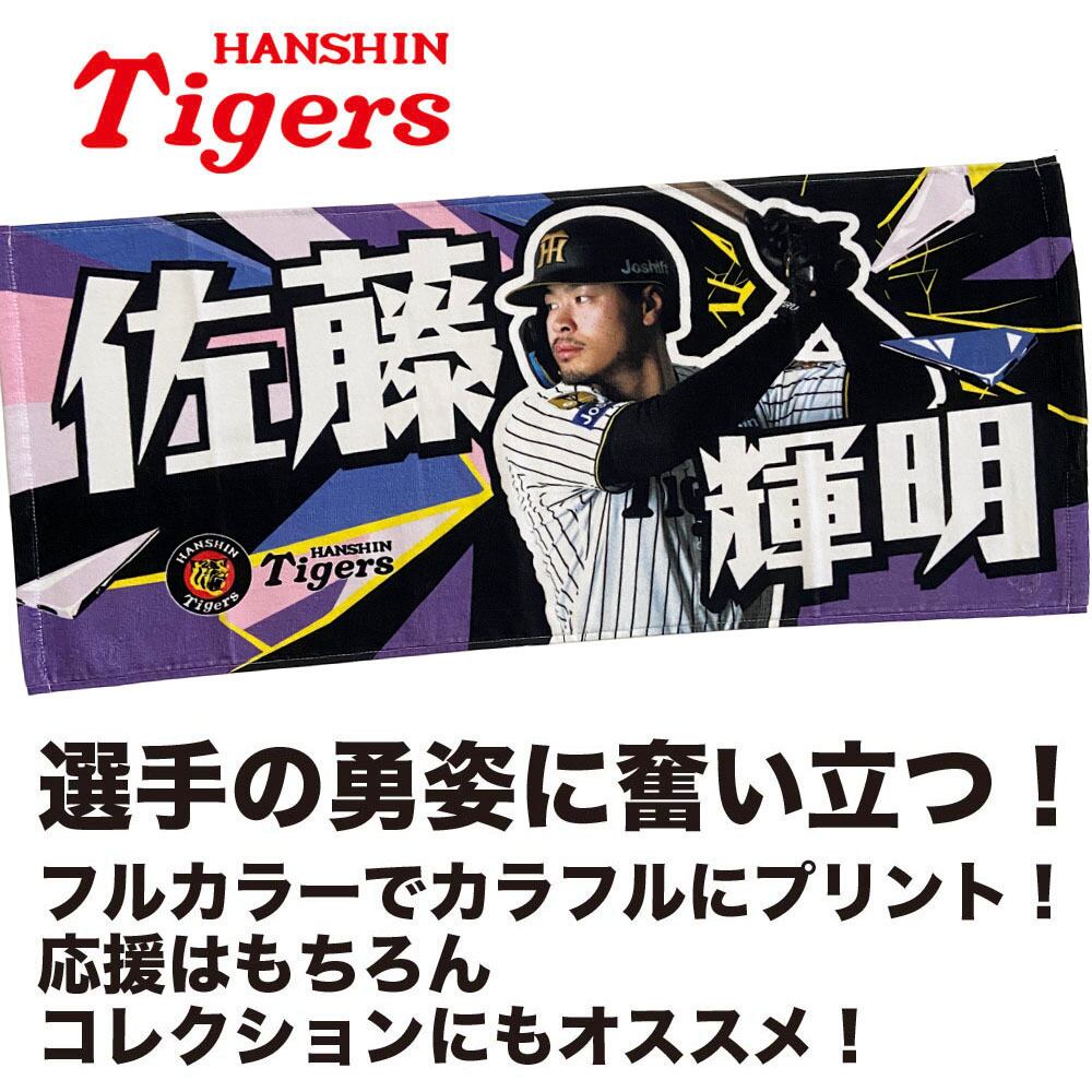 阪神タイガースグッズ 球団承認 NEW! 選手☆フォトタオル 佐藤 輝明