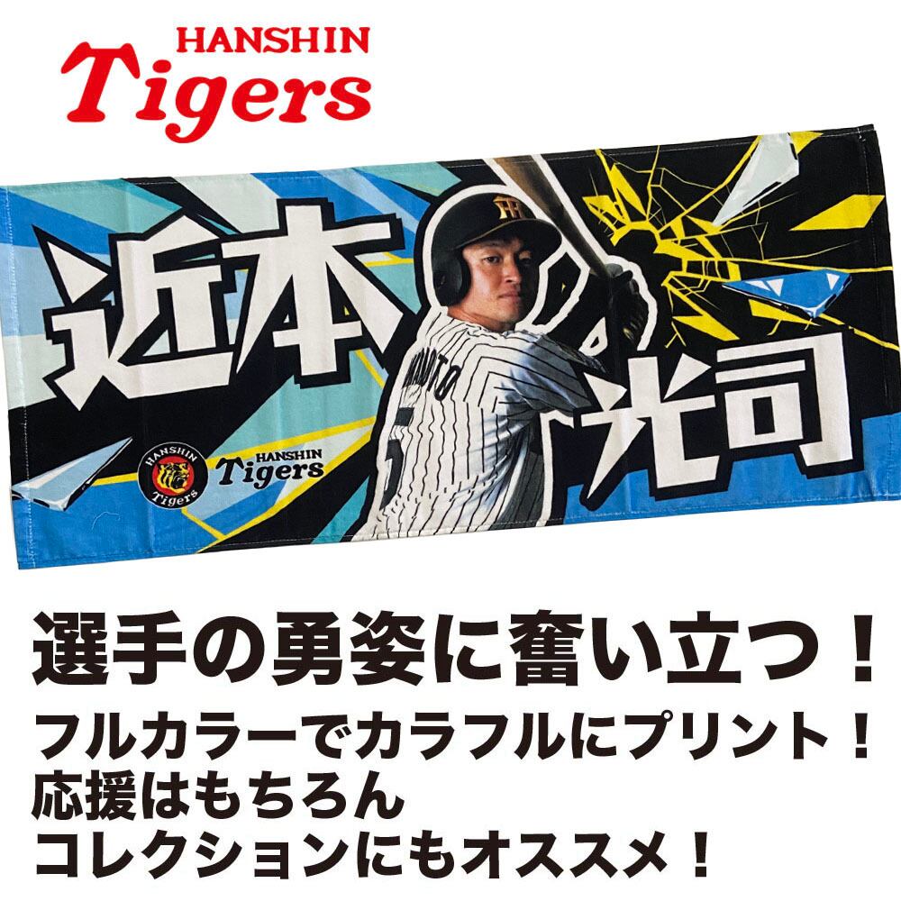 阪神タイガースグッズ 球団承認 NEW! 選手☆フォトタオル 近本 光司