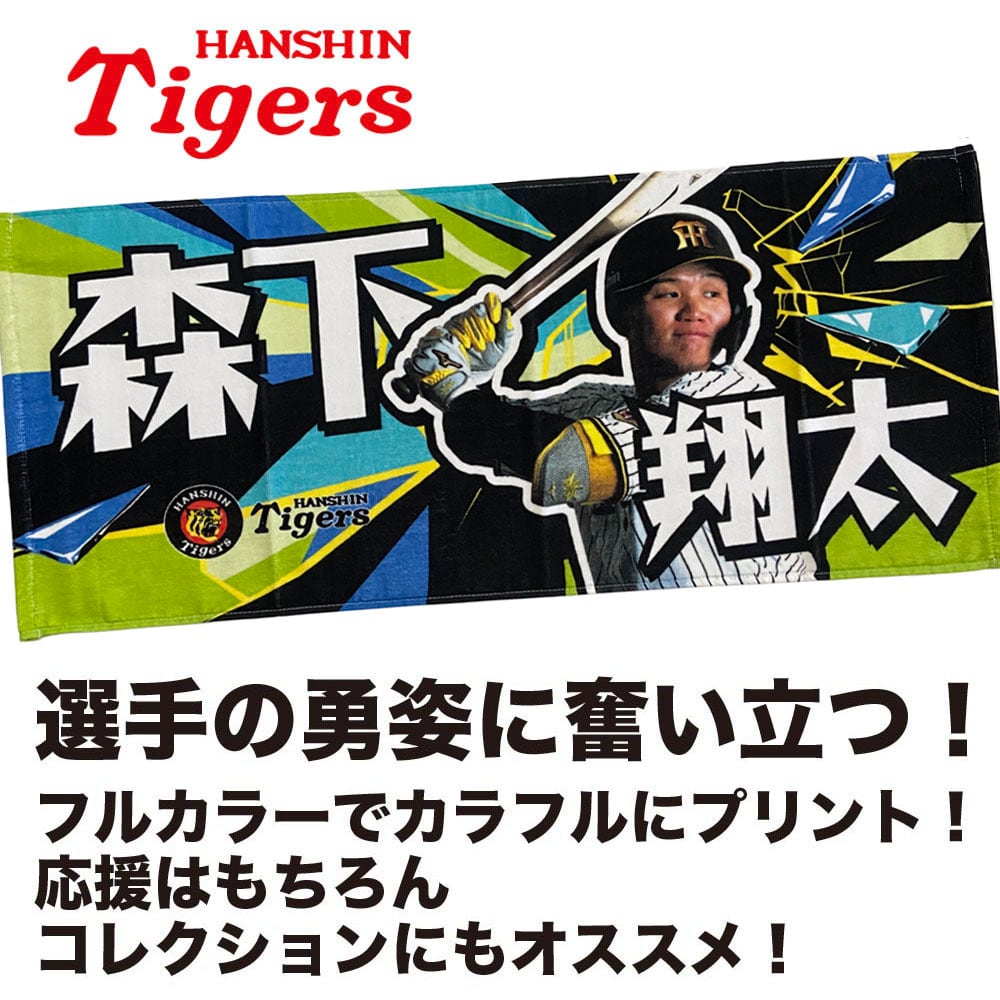阪神タイガースグッズ 球団承認 NEW! 選手☆フォトタオル 森下 翔太