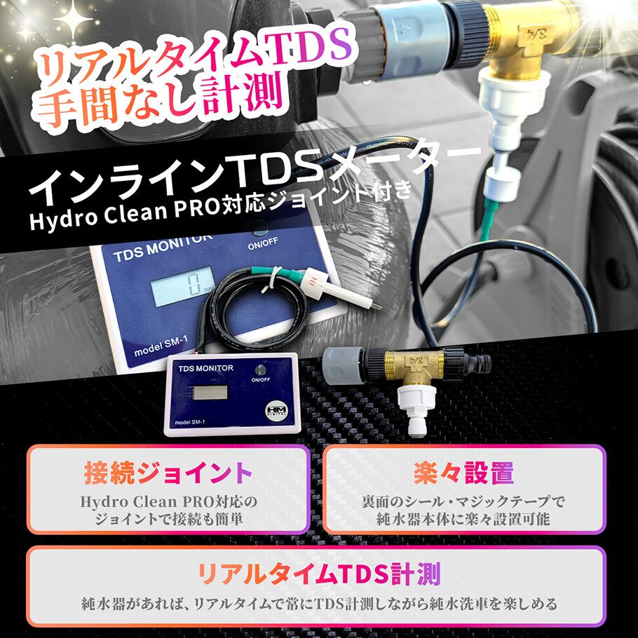 インラインTDSメーター（純水器対応ジョイント付属） | 洗車