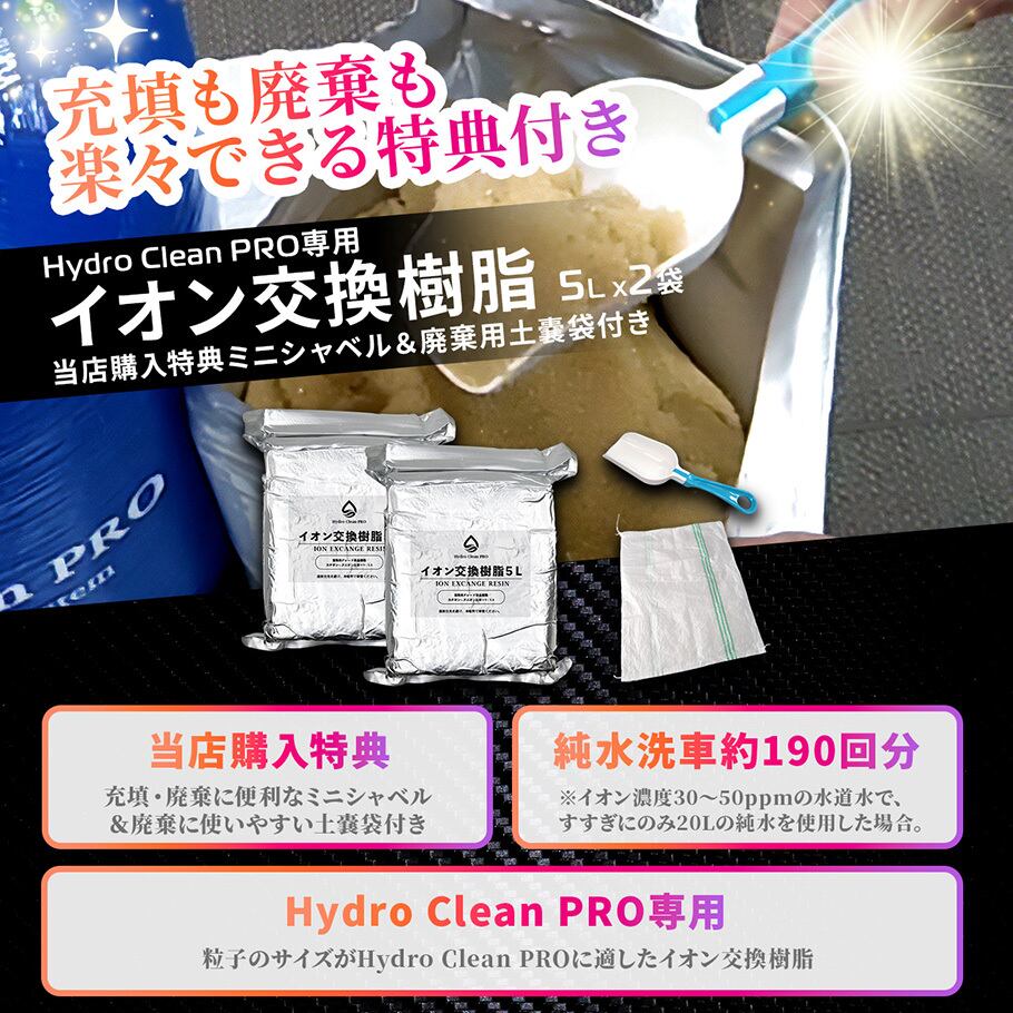 イオン交換樹脂10L（5L×2袋／「Hydro Clean PRO」用） | 洗車