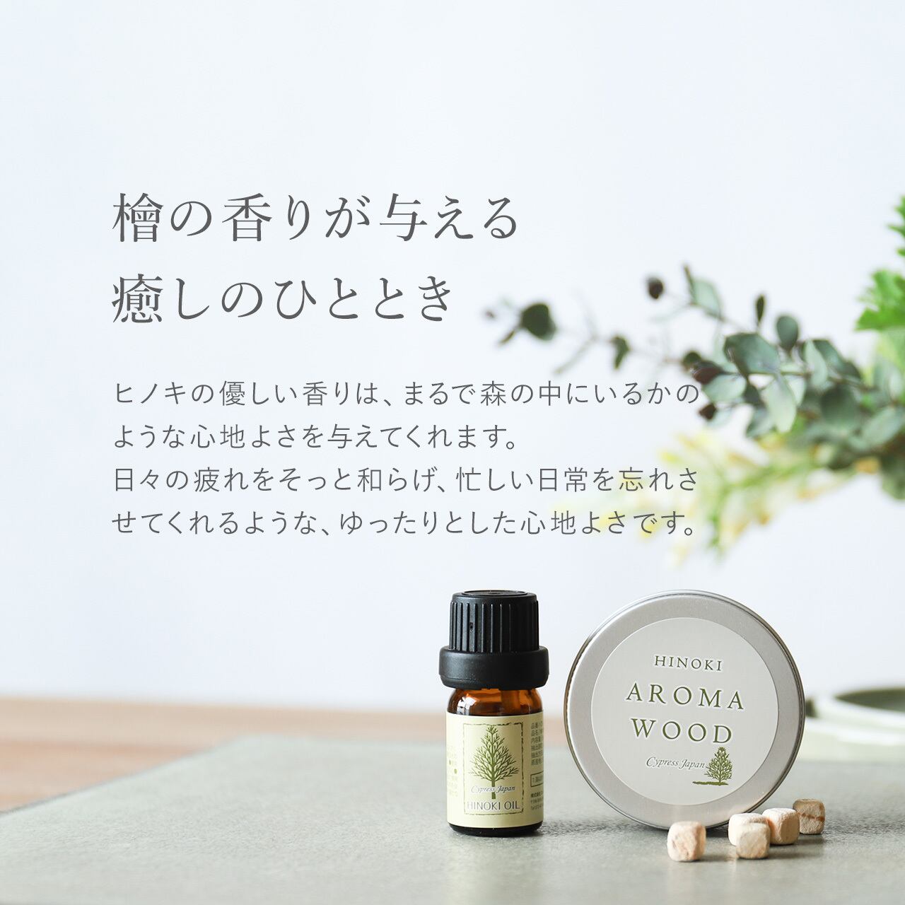 ヒノキフレグランスセット（檜オイル・ディフューザー