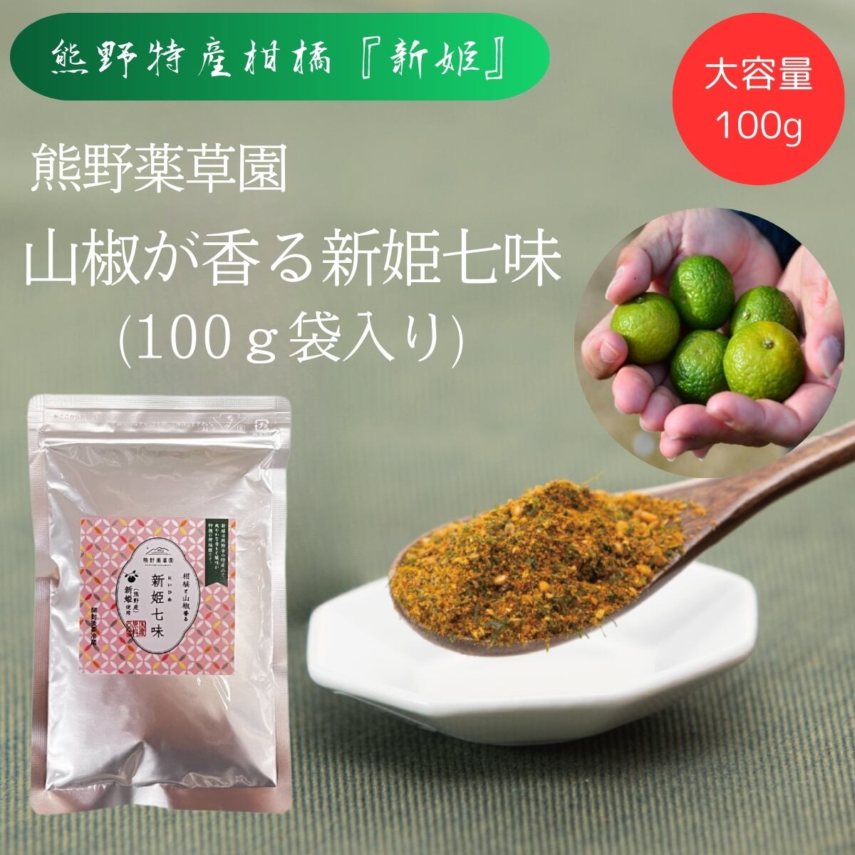 お徳用】三重県熊野市産 新姫使用 山椒が香る 新姫七味（100g入り