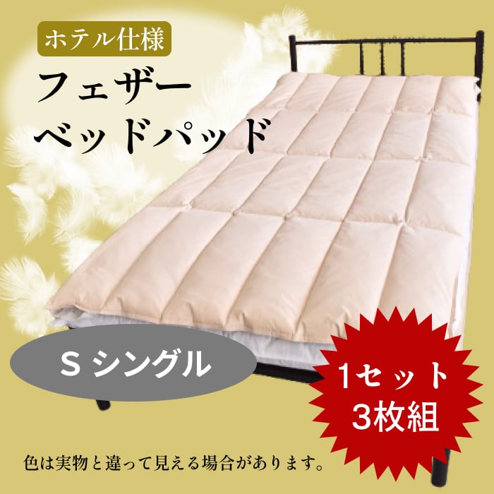 業務用】ホテル仕様羽毛ふとん【シングル】～3枚1セットのまとめ売り