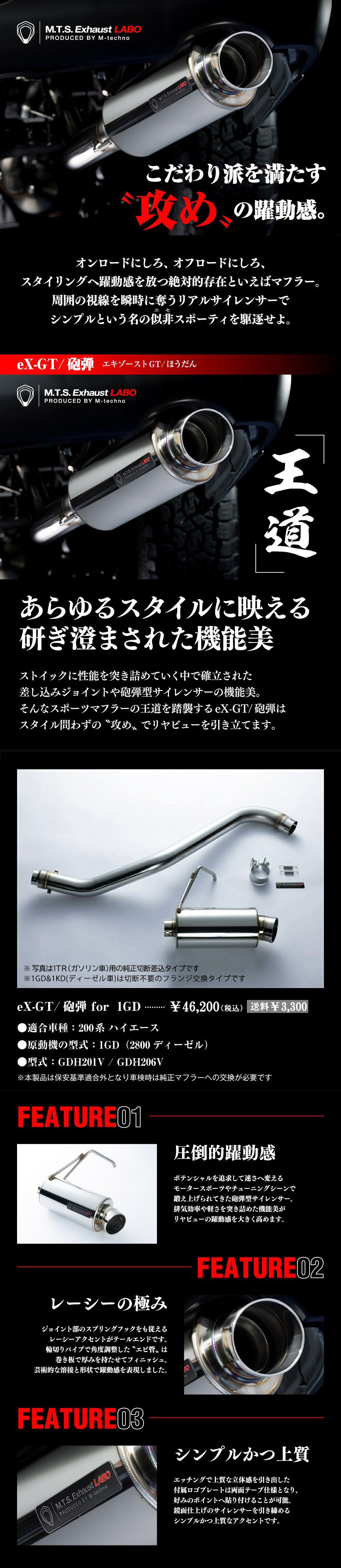 1GD用】ハイエース マフラー エムテクノ eX-GT/砲弾（エキゾーストGT