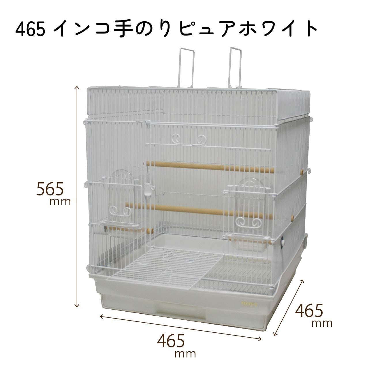 465インコ手のりピュアホワイト | 鳥かご・ペットケージのHOEI直販