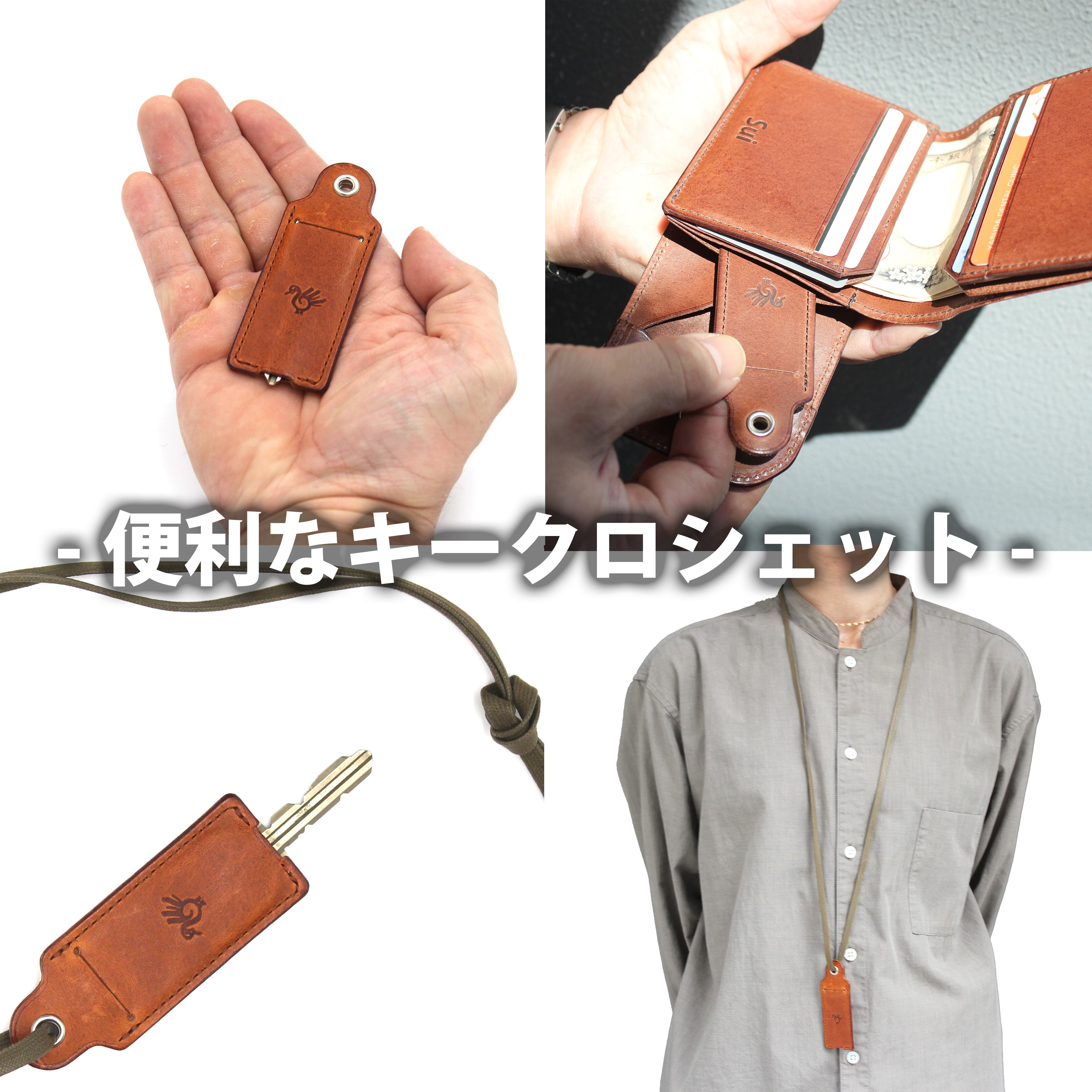 専用設計されたキークロシェットが付属します！