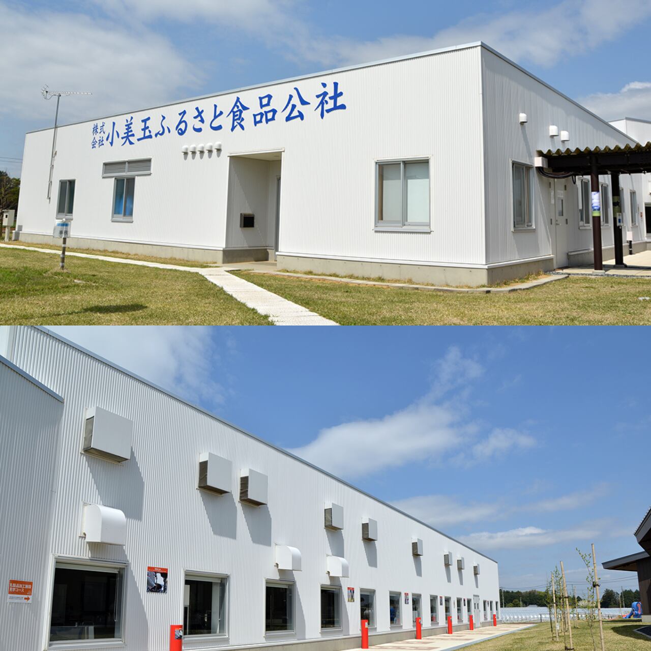 小美玉ふるさと食品公社様