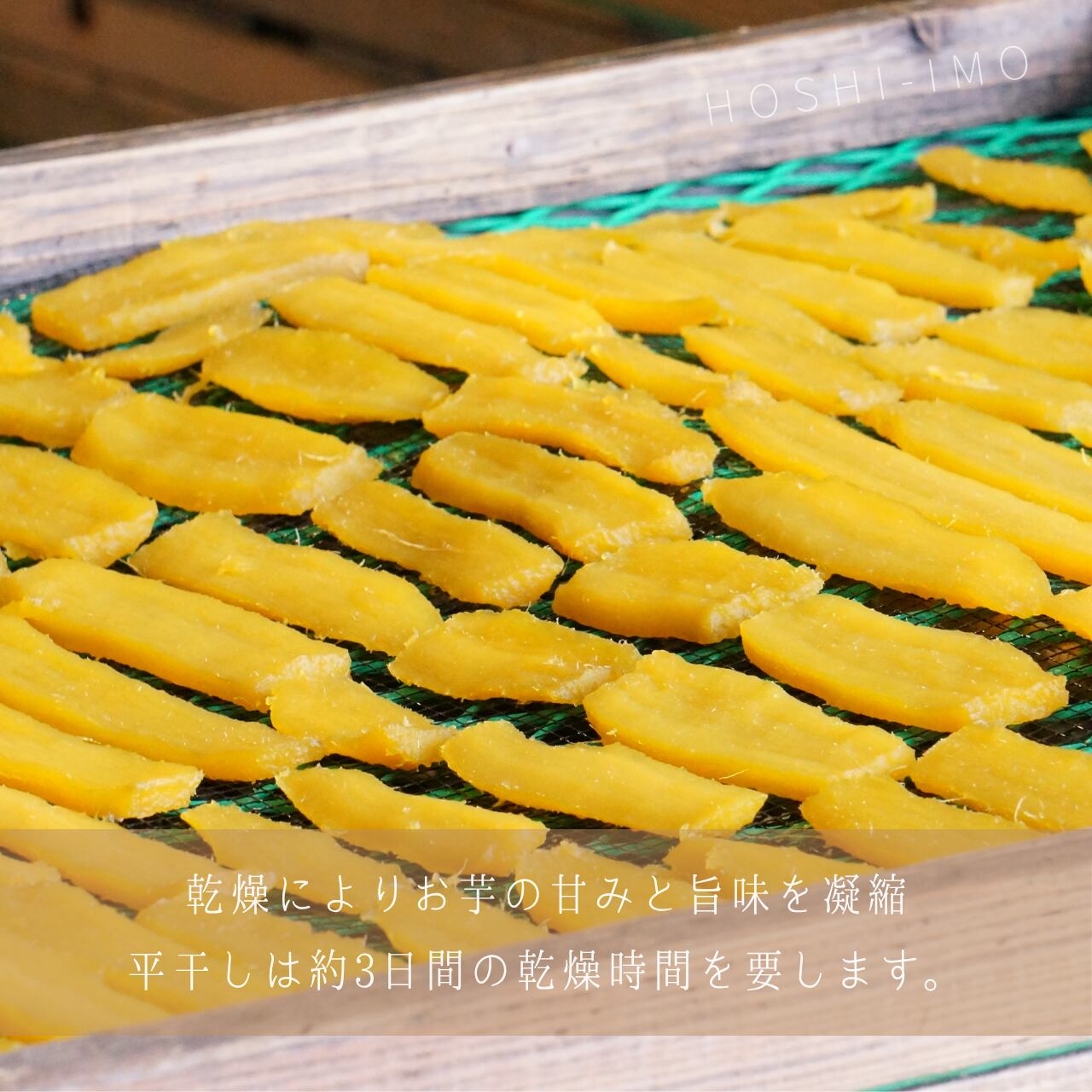 ほしいも加工で甘みと旨味をギュッと凝縮