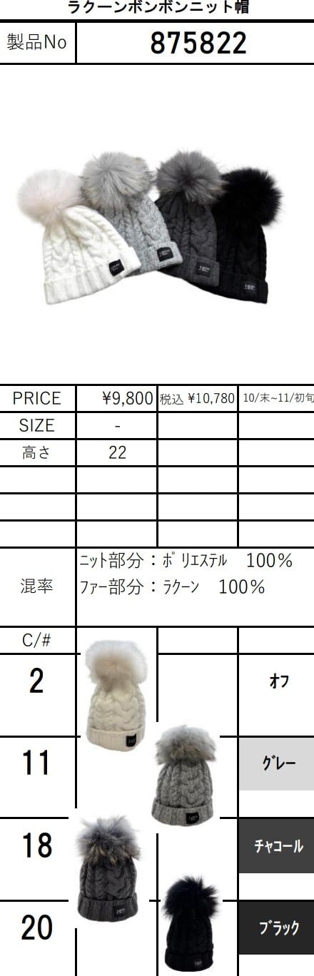 SALE【ayane】ラクーンボンボンニット帽 875822 アヤン | red earth