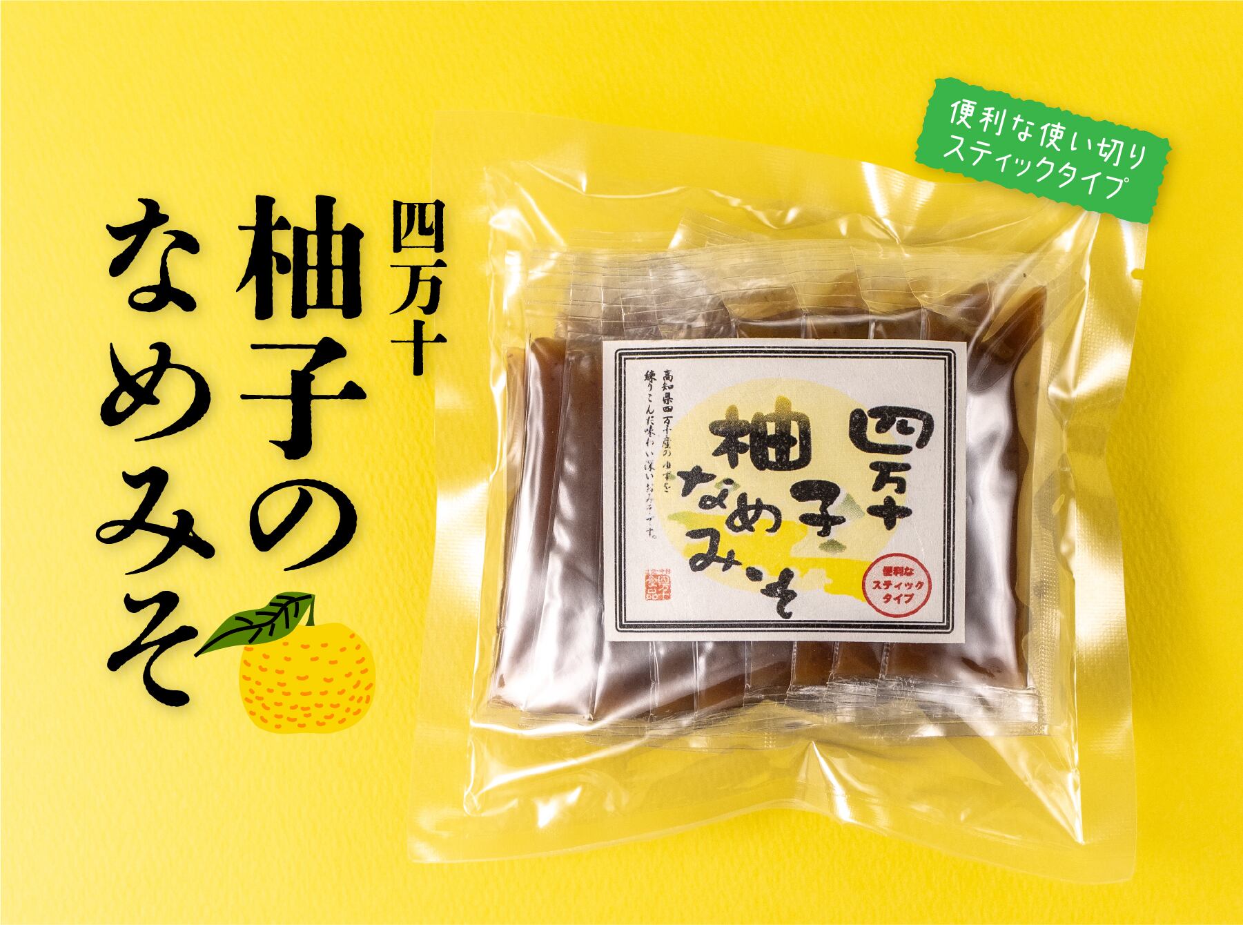 四万十柚子なめみそ（スティックタイプ20本入） | 四万十食品ストア