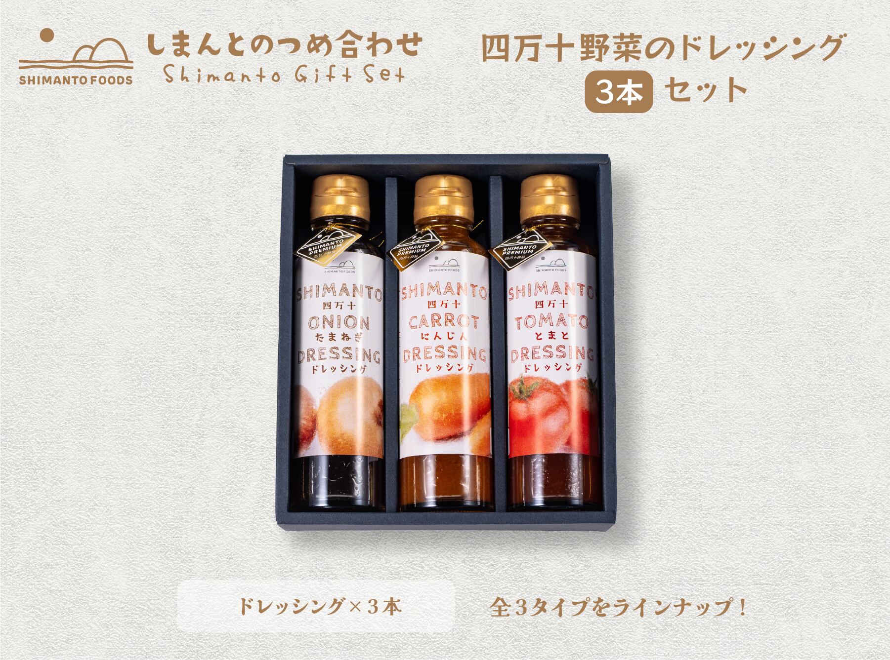 ビレッジマンズストア 詰合せ 四万十ドレッシング詰合せ（3本セット） | 四万十食品ストア