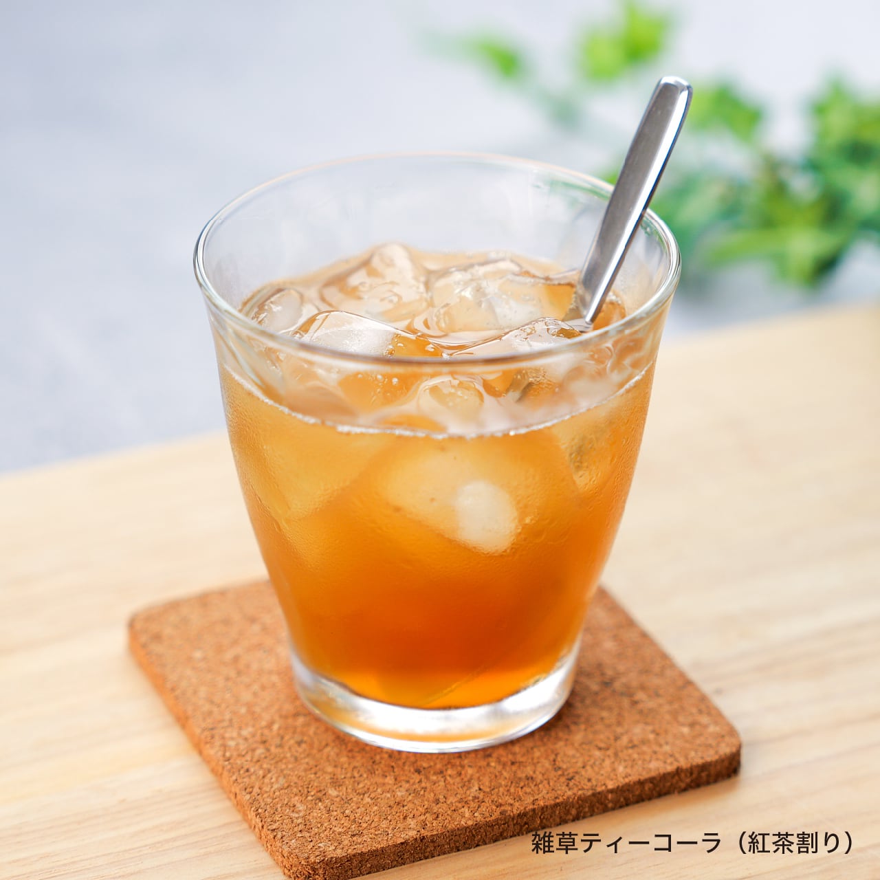 スッキリとした味わい『雑草ティーコーラ』