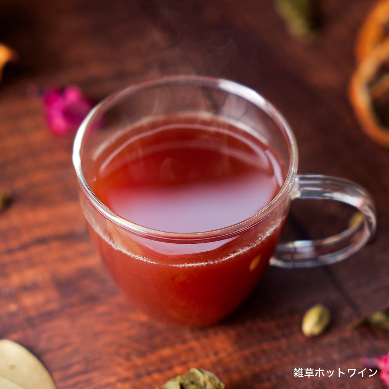冬に飲みたいあったかドリンク『雑草ホットワイン』