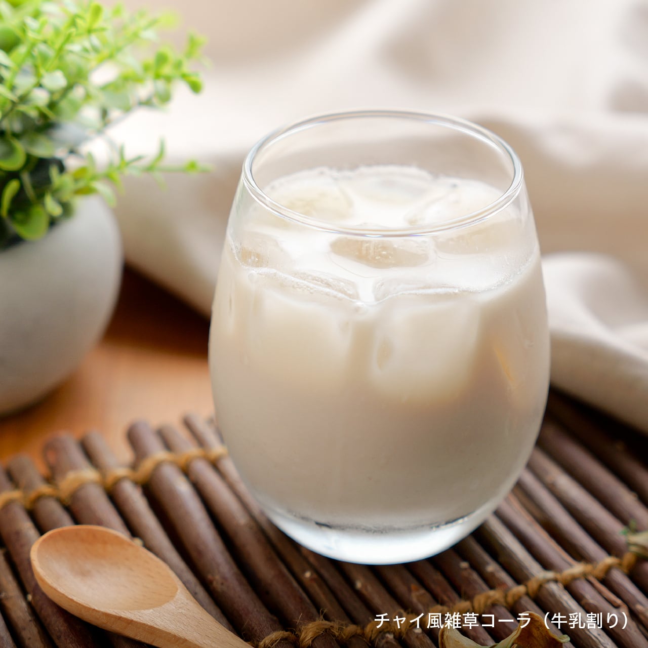 リピートNo.1！『チャイ風雑草コーラ』