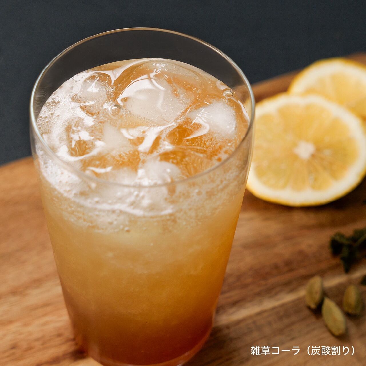 定番の飲み方『雑草コーラ』