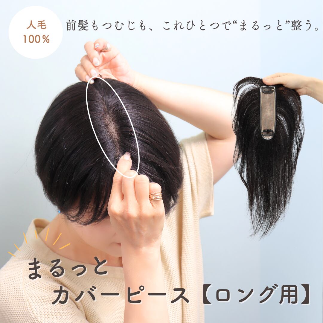 人毛100％ 前髪もつむじもまるっとカバーピース【7×14cm】｜ロングヘア