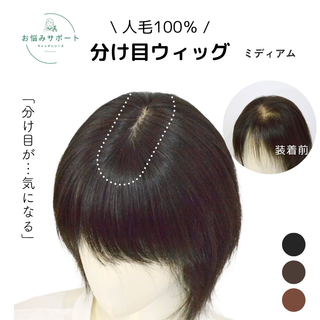 人毛100％ 分け目カバーウィッグ【7×14cm】｜ミディアムヘア用
