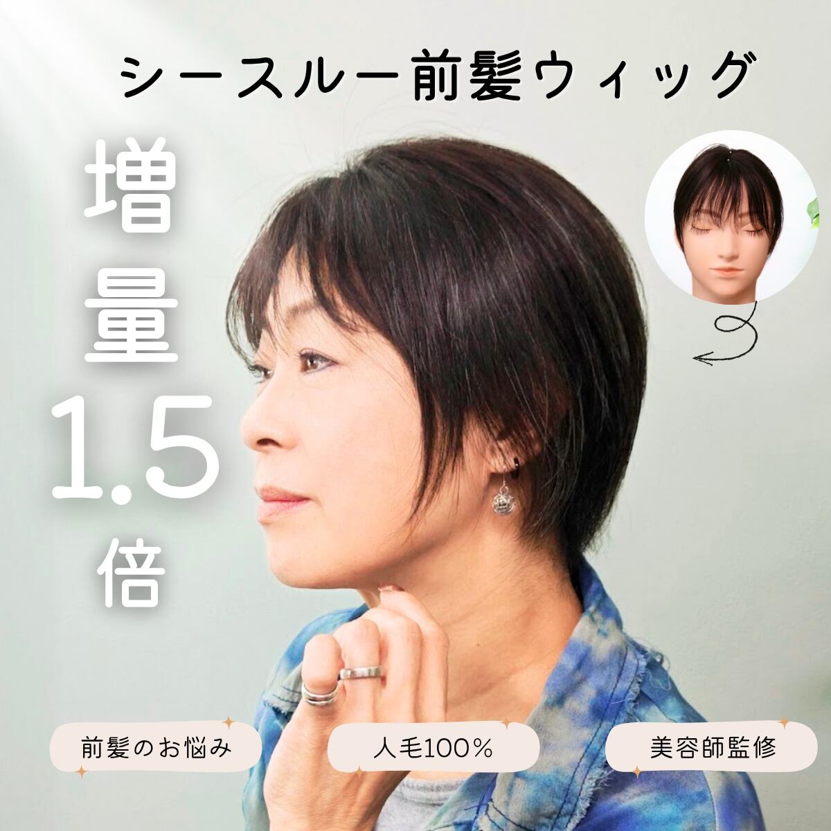 人毛100％シースルー前髪1.5倍増量タイプ