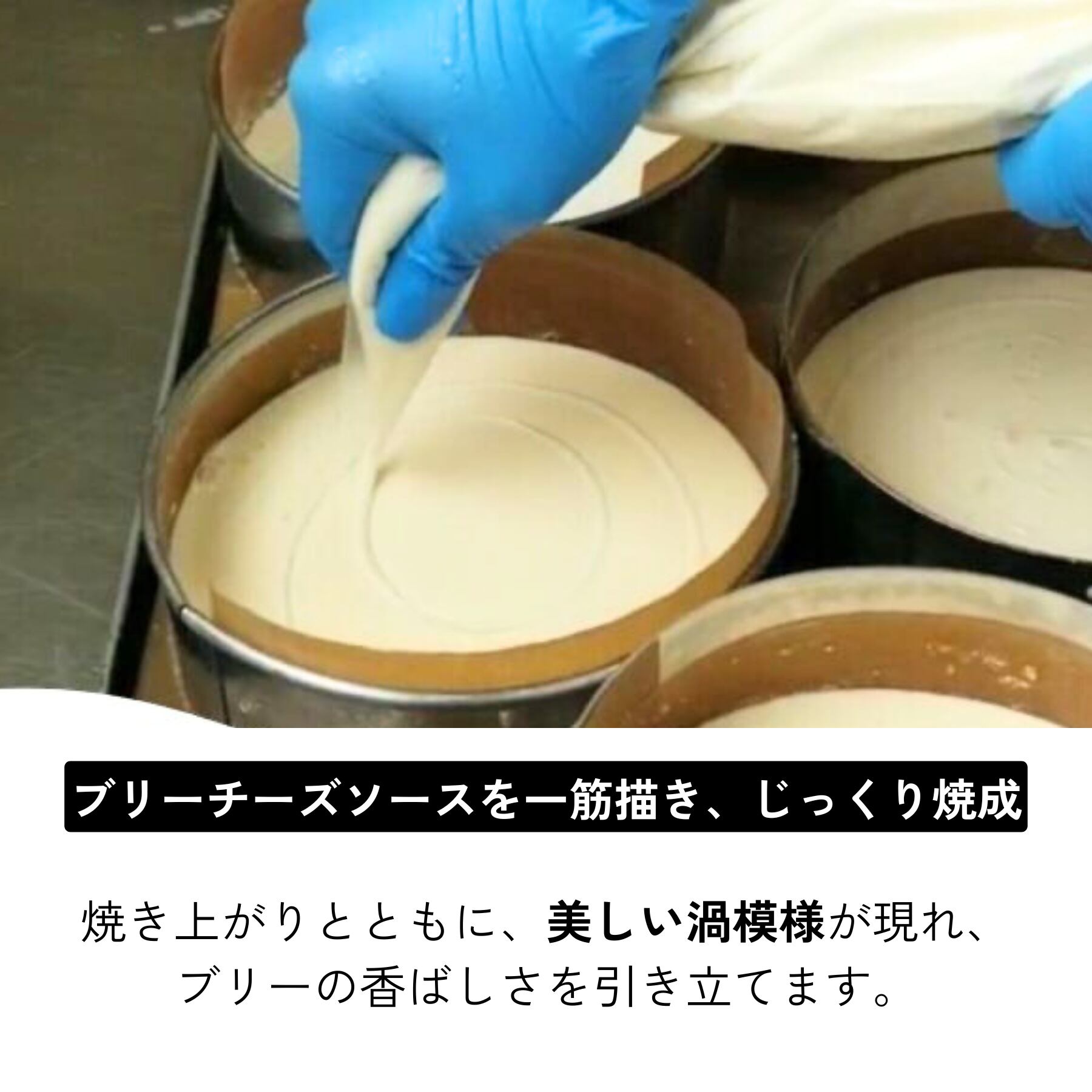 焼き上げる直前に、ケーキ表面へ特製ブリーソースをひとまわし。