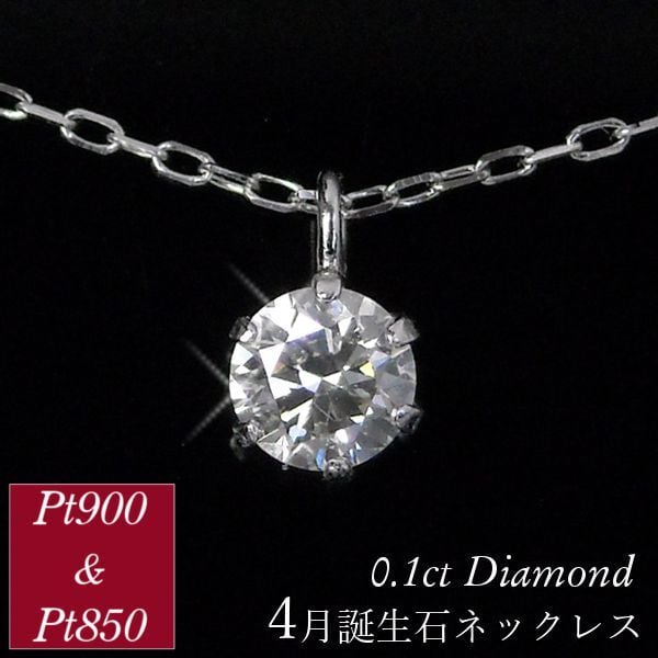 ダイヤモンド ネックレス 一粒 プラチナ 4月誕生石 0.1ct 0.1カラット