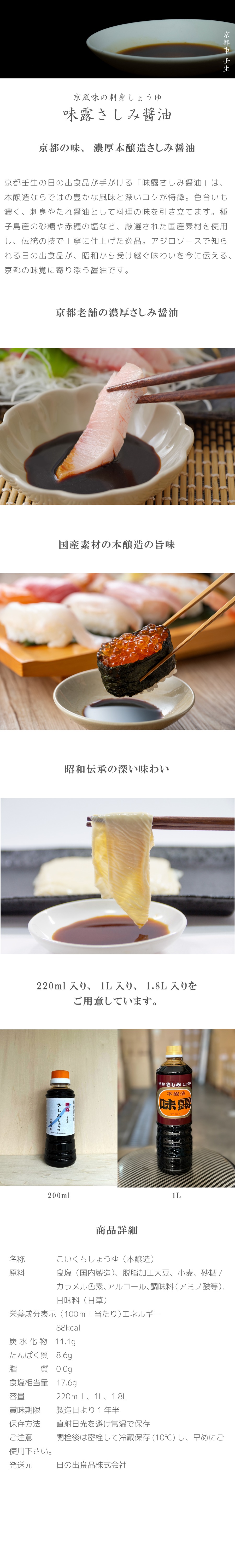 味露さしみ醬油