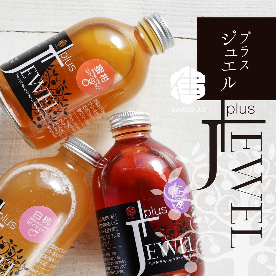 瀬戸内果実の輝き【スパイスシロップ＋JEWEL】
