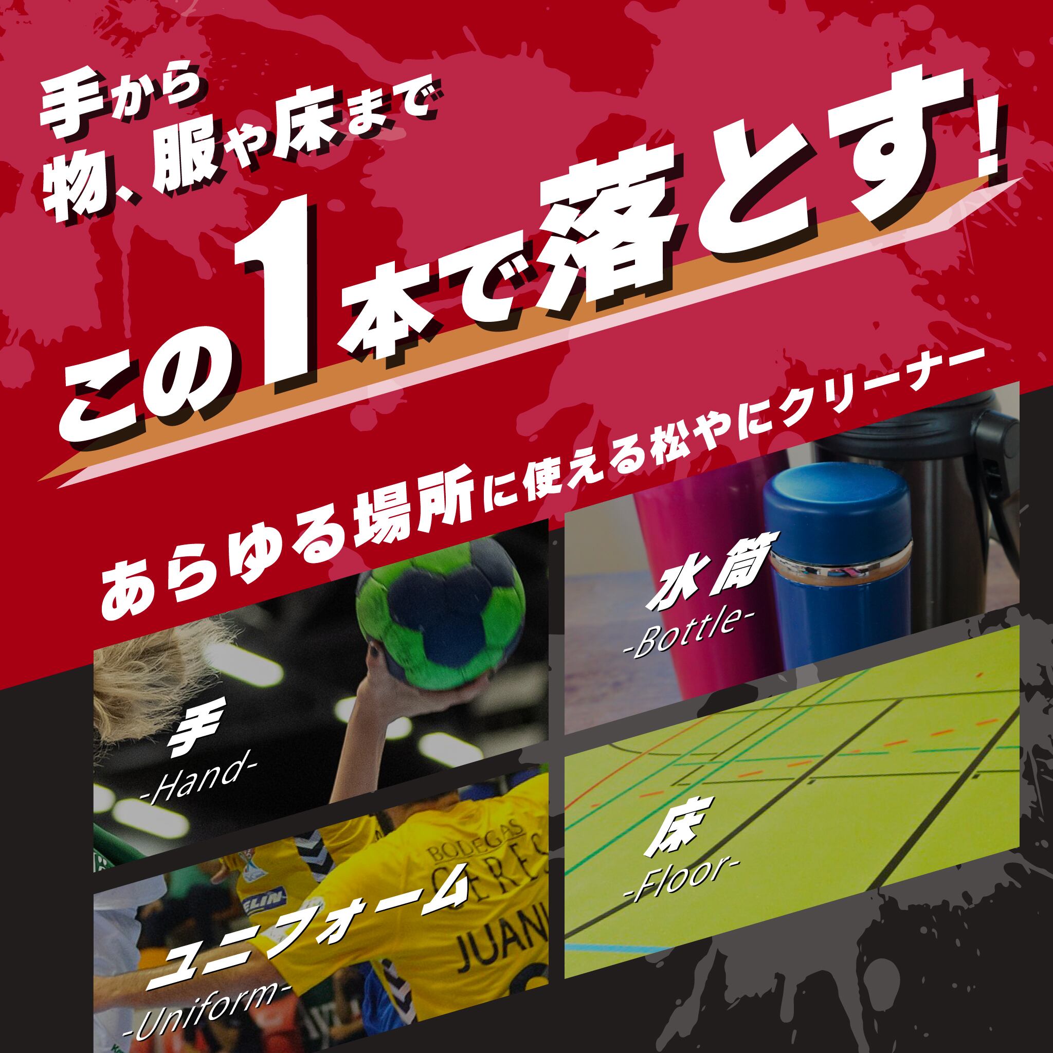 松やにクリーナー（ハンドボール専用）500mL | 三協製薬公式オンライン