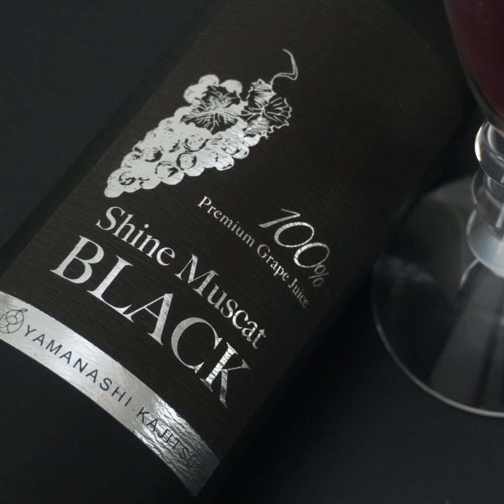数量限定】ラグジュアリーライン シャインマスカット・ブラック 果汁