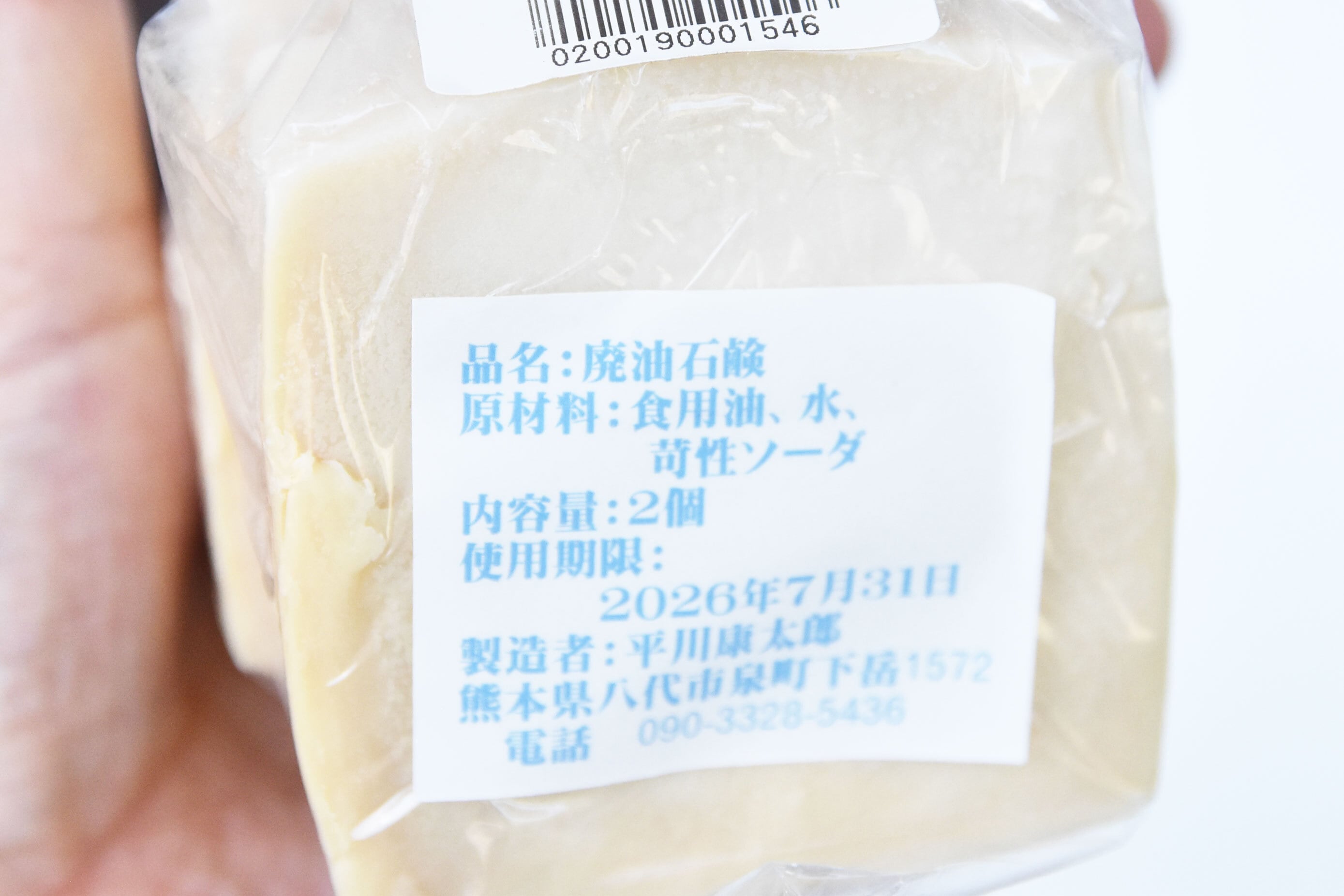 廃油石鹸（2個入り） 洗濯用 台所用 廃油せっけん エコ石鹸 ＜頑固な油