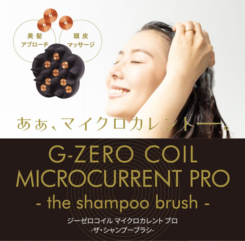 G-ZERO COIL(ジーゼロコイル) マイクロカレント プロ シャンプーブラシ