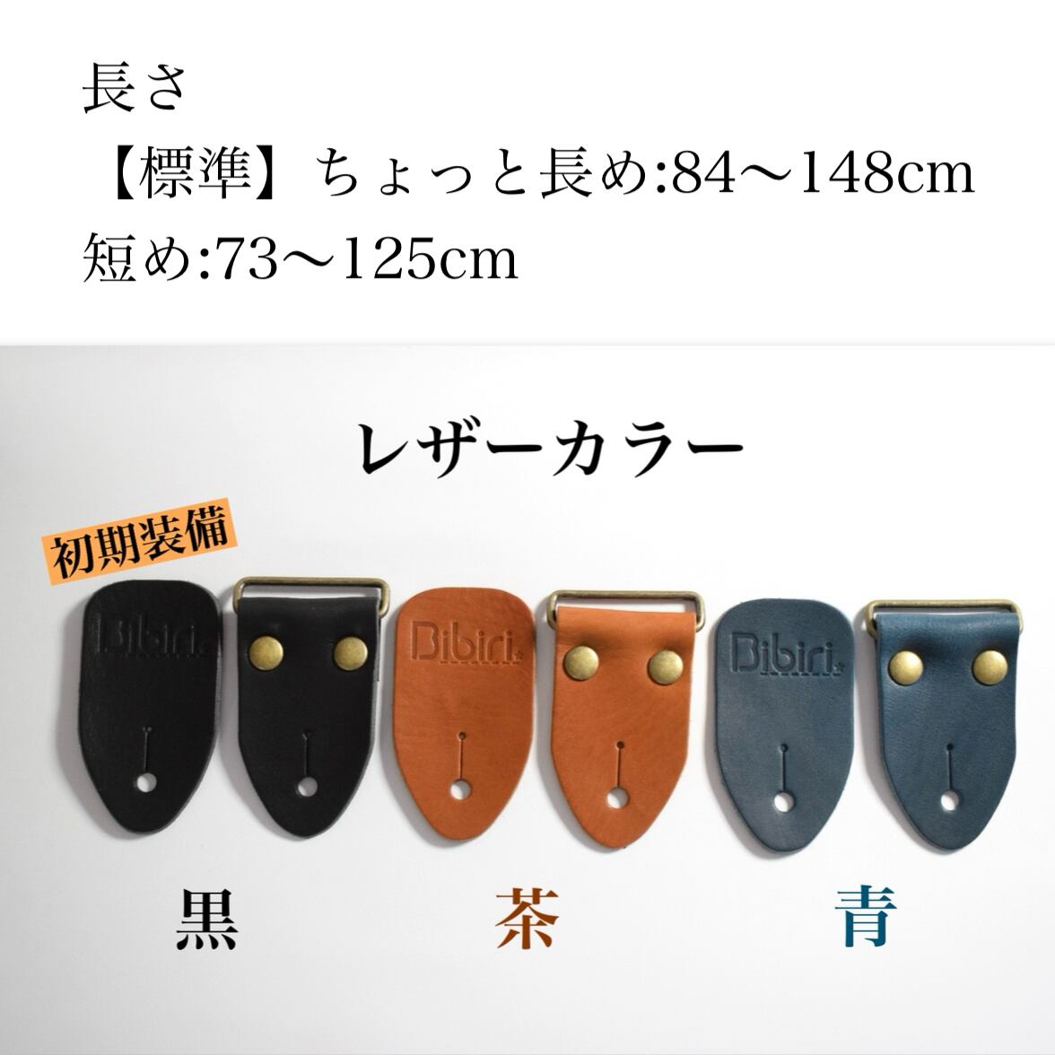 長さ・レザーカラー